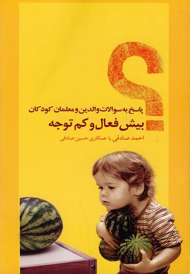 عکس پاسخ به سوالات والدین و معلمان کودکان بیش‌فعال و کم‌توجه