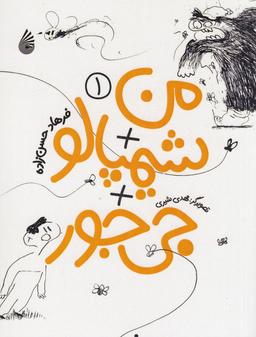 عکس من+ شیمپالو + جی‌جور ۱