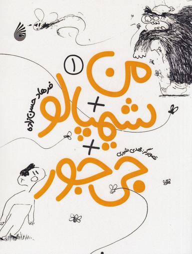 عکس من+ شیمپالو + جی‌جور ۱