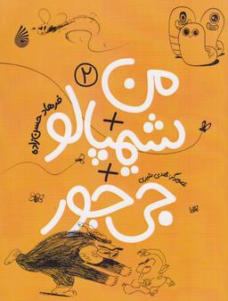 عکس من+ شیمپالو + جی‌جور ۲