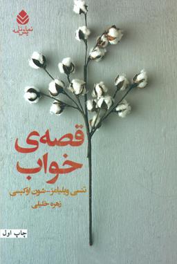 عکس قصهٔ خواب