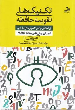 عکس تکنیک‌های تقویت حافظه: بر اساس روش تصویرسازی ذهنی، آموزش روش علمی مطالعه PQ6R