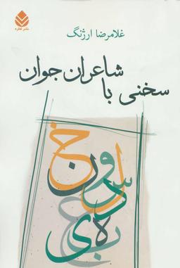 عکس سخنی با شاعران جوان