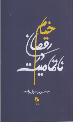 عکس خیام، رقصان در ناتمامیت