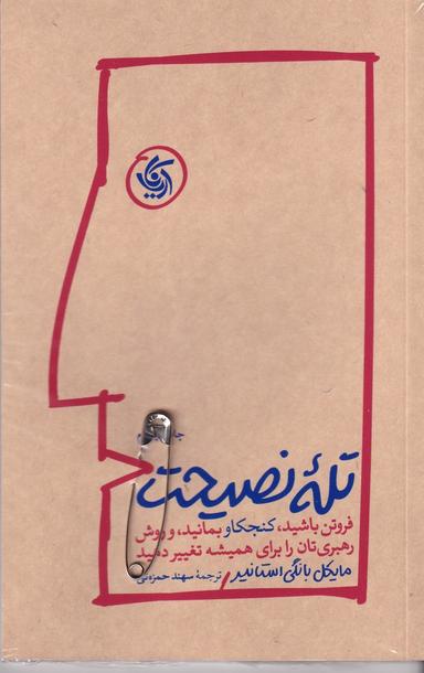 عکس تله نصیحت