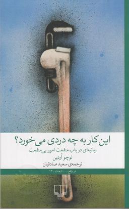 عکس این کار به چه دردی می‌خورد؟ بیانه‌ای در باب منفعت امور بی‌منفعت
