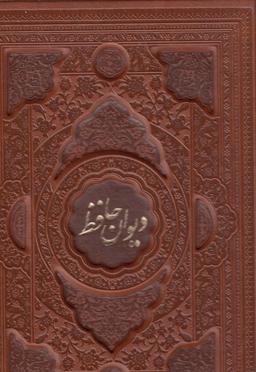عکس دیوان حافظ چرم گلاسه ۲زبانه قاب بازشو بدون فال