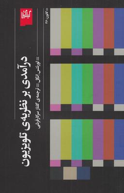 عکس درآمدی بر نظریهٔ تلویزیون