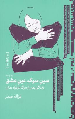 عکس سین سوگ، عین عشق: زندگی پس از مرگ عزیزان‌مان