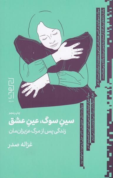 عکس سین سوگ، عین عشق: زندگی پس از مرگ عزیزان‌مان