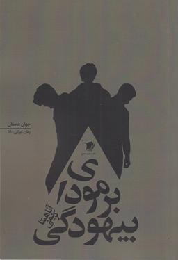 عکس برمودای بیهودگی