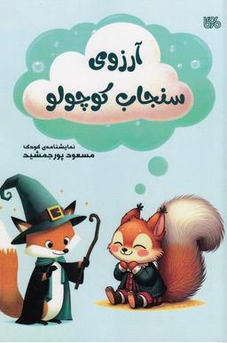 عکس آرزوی سنجاب کوچولو