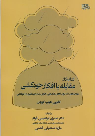 عکس کتاب کار مقابله با افکار خودکشی