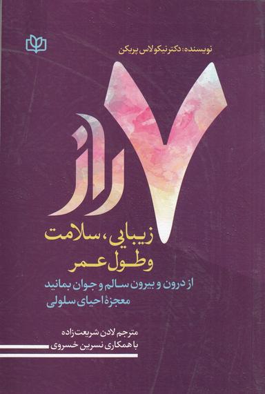 عکس ۷ راز زیبایی، سلامت و طول عمر: از درون و بیرون سالم و جوان بمانید