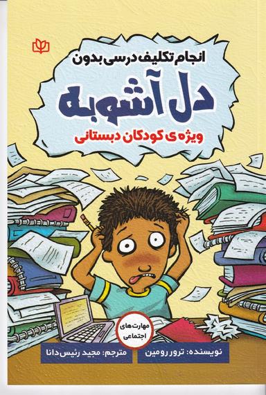 عکس انجام تکلیف درسی بدون دل آشوبه
