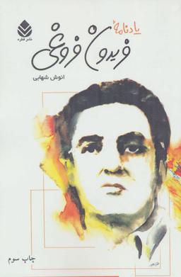 عکس یادنامه فریدون فروغی