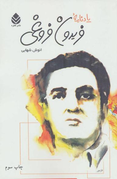 عکس یادنامه فریدون فروغی