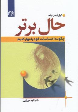 عکس حال برتر: چگونه احساسات خود را مهار کنیم