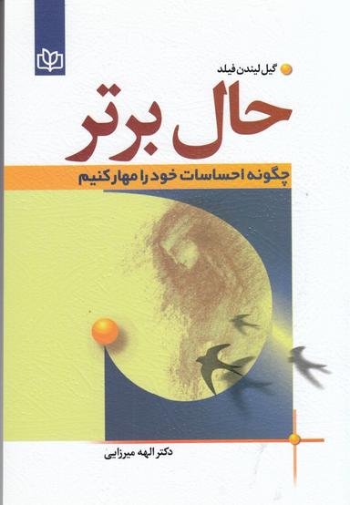 عکس حال برتر: چگونه احساسات خود را مهار کنیم