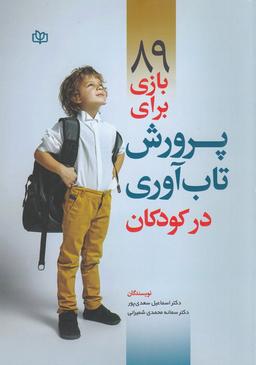 عکس ۸۹بازی برای پرورش تاب‌آوری در کودکان