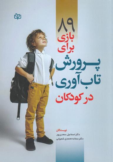 عکس ۸۹بازی برای پرورش تاب‌آوری در کودکان