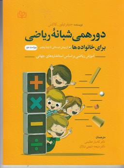 عکس دورهمی شبانهٔ ریاضی برای خانواده‌ها از کودکستان تا پایه پنجم