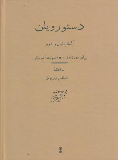 عکس دستور ویلن کتاب اول و دوم: برای دورهٔ اول و دوم متوسطهٔ موسیقی
