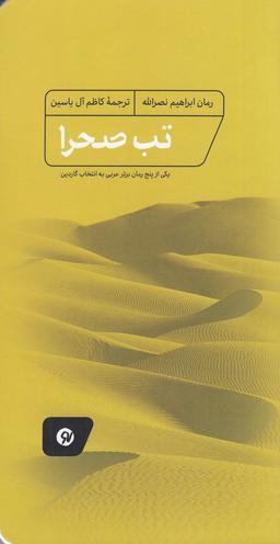 عکس تب صحرا
