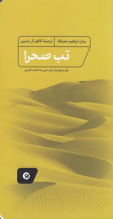 عکس تب صحرا