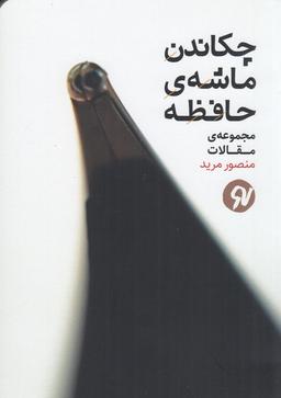 عکس چکاندن ماشهٔ حافظه