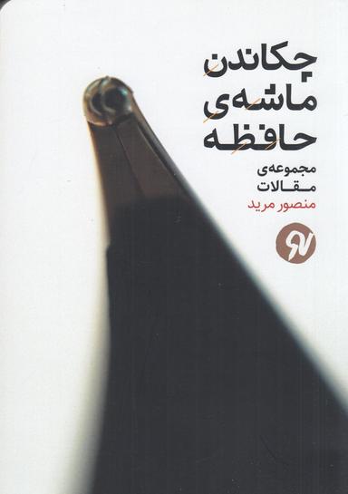 عکس چکاندن ماشهٔ حافظه