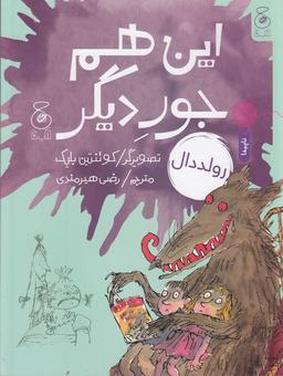 عکس این هم جور دیگر