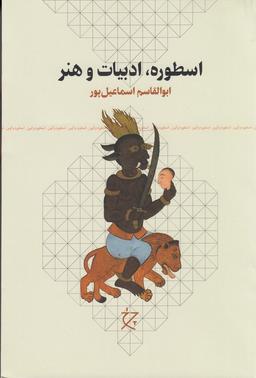 عکس اسطوره، ادبیات و هنر