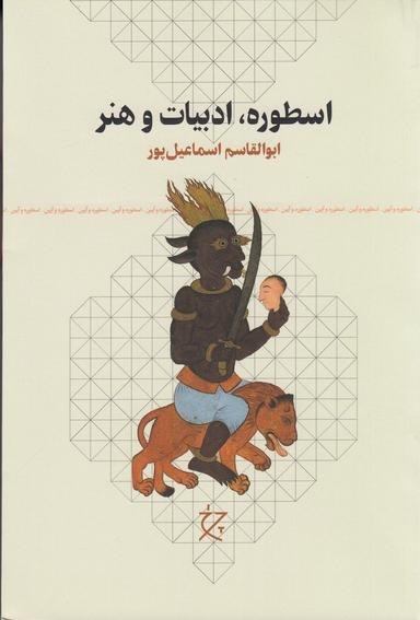 عکس اسطوره، ادبیات و هنر