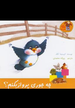 عکس چه جوری پرواز بکنم؟