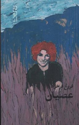 عکس عصیان