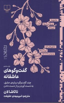 عکس گفت‌وگوهای عاشقانه: چند گفت‌وگو دربارهٔ عشق، به دست آوردن و از دست دادن