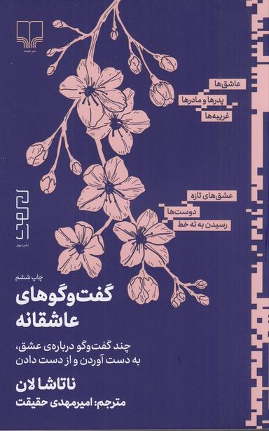عکس گفت‌وگوهای عاشقانه: چند گفت‌وگو دربارهٔ عشق، به دست آوردن و از دست دادن