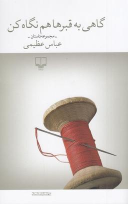 عکس گاهی به قبرها هم نگاه کن