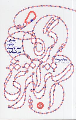 عکس گره استراتژی: رهبران چطور استراتژیست می‌شوند؟