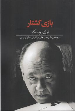 عکس بازی کشتار