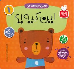 عکس اولین حیوانات من ۱: این کیه؟