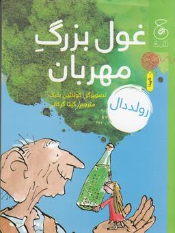 عکس غول بزرگ مهربان