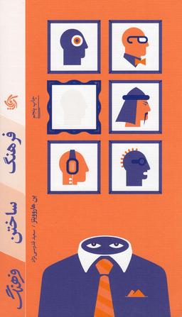 عکس فرهنگ ساختن فرهنگ