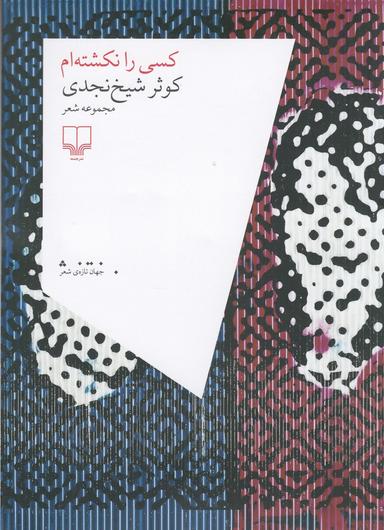 عکس کسی را نکشته‌ام
