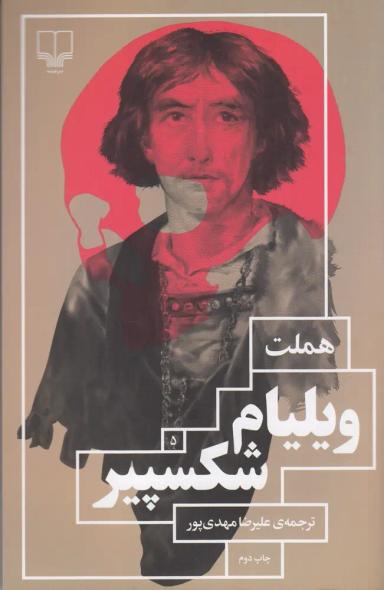 عکس هملت