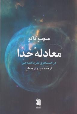 عکس معادلهٔ خدا