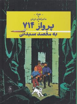 عکس ماجراهای تن‌تن ۲۲: پرواز ۷۱۴ به مقصد سیدنی