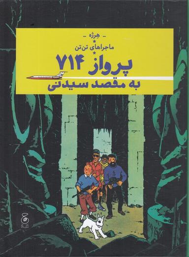عکس ماجراهای تن‌تن ۲۲: پرواز ۷۱۴ به مقصد سیدنی