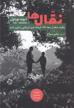 عکس نقال‌ها: چگونه منتقدان دههٔ ۱۹۴۰، فرهنگ فیلم آمریکایی را تغییر دادند